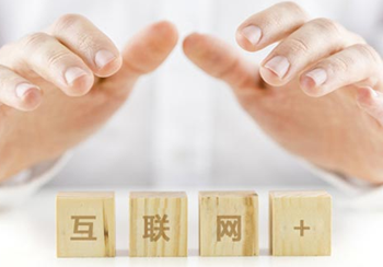 互聯(lián)網(wǎng)+